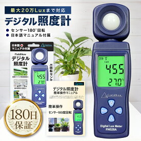 【楽天1位★4.7超】 デジタル照度計 ルクスメーター 200,000Lux 180度回転センサー 180日保証 日本語説明書 動画解説 照度&温度 植物育成ライト 室内照明 撮影 FieldNew