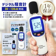 【★4.8超】 デジタル騒音計【校正機能/出荷前校正】30-130dB 三脚設置OK 最大/最小 自動OFF解除 デシベ…