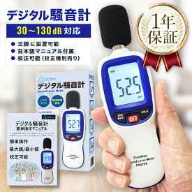 【★4.8超】 デジタル騒音計【校正機能/出荷前校正】30-130dB 三脚設置OK 最大/最小 自動OFF解除 デシベル計測器 騒音計測器 音量測定器 FieldNew【メール便5cm】