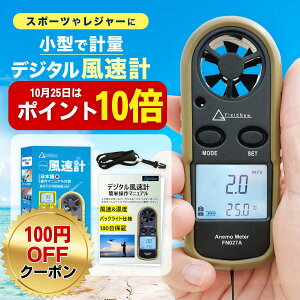 【10月25日はポイント10倍】 風速計 風力計 FieldNew ハンディ ドローン【国内ブランド】日本語説明書 動画解説 180日保証書付き 高精度 温度計 現在値/最大値/平均値 ゴルフ サーフィン 風量計