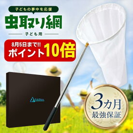【8月10日はポイント10倍】 虫取り網 子ども用 頑丈設計 網破れ防止仕様 保証付き 折りたたみ 昆虫採集 プレゼント用 虫取りあみ 虫とりあみ FieldNew 【国内ブランド】