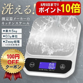 【8月10日はポイント10倍】 洗える キッチンスケール 防水 0.1g単位 最大5kg対応 デジタルはかり 電子計量器 2way給電 (Type-C充電/電池) ステンレス計量皿 精度保証 日本語マニュアル クッキングスケール 計量計 測り 計り 秤