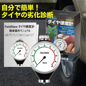 【15万人登録・車体整備専門ch紹介】”交換目安が色で分かる”硬度計 スタッドレスタイヤ 日本語説明書 1年保証 ハードケース付き 国内ブランド ゴム Aタイプ FieldNew【メール便5cm】