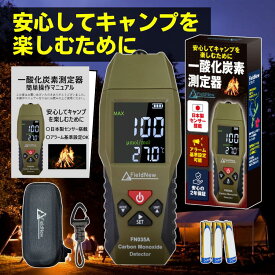 【★4.6超】【総フォロワー8万人 キャンパー紹介】日本製センサー搭載 一酸化炭素チェッカー アラーム濃度自由設定 高低2段階 (秋冬キャンプ用/車中泊/アウトドア) CO警報器/検知器/測定器 収納ケース 2年保証 FieldNew