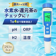 【楽天1位★4.5超】【還元くん公認】ORP/水素測定器 IP67防水 国内検査済 6カ月保証書 日本語説明書 動画…