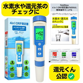 【楽天1位★4.5超】【還元くん公認】ORP/水素測定器 IP67防水 国内検査済 6カ月保証書 日本語説明書 動画付き 校正剤付き 還元茶 水素水 還元水 溶存水素 酸化還元電位 ORP計 pH計 温度計測器 FieldNew【メール便5cm】