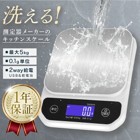 洗える キッチンスケール 防水 0.1g単位 最大5kg対応 デジタルはかり 電子計量器 2way給電 (Type-C充電/電池) ステンレス計量皿 分銅付き 精度保証 日本語マニュアル クッキングスケール 計量計 測り 計り 秤