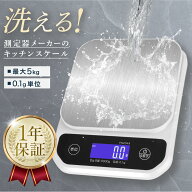 【★4.5超】洗える キッチンスケール 防水 0.1g単位 最大5kg対応 デジタルはかり 電子計量器 2way給電 (T…