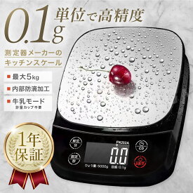 防滴 キッチンスケール (0.1g単位/最大5kg) デジタルはかり/電子計量器 多機能(ホールド/タイマー/0表示/牛乳モード/自動オフ) ステンレス計量皿 精度保証 日本語説明書〔クッキングスケール/計量計/測り/計り/秤〕【メール便5cm】