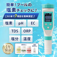 【★4.5超・国内ブランド】【プールの塩素チェックに】7 in 1 残留塩素/水質測定器 (塩素/PH/EC/TDS/塩分…