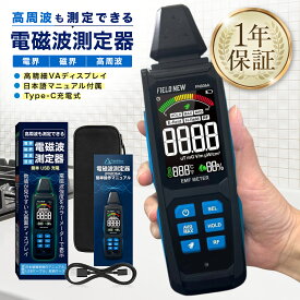 【★4.5超】電磁波測定器 高周波 電界 磁界 温湿度 高精細VAディスプレイ 5in1 Type-C充電 3軸センサー 1年保証 日本語説明書 動画解説 電磁波計 磁場測定器 EMFメーター Wi-Fi 5G対応 FieldNew【メール便5cm】