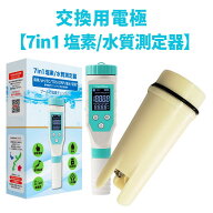 【交換用電極センサー】7in1残留塩素/水質測定器(FN034A) ※電極のみの販売