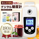 【★4.8超】 デジタル 糖度計 Brix0-93%【蜂蜜・ジャムに】防水 FieldNew 日本語表示 バックライト付き 温度自動補正…