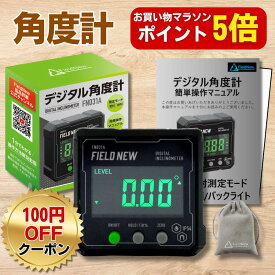 【お買い物マラソンポイント5倍】 デジタル 角度計 国内ブランド IP54 防水防塵 高精度 FieldNew ±0.2° 保証書付 日本語マニュアル 動画解説 角度測定器 傾斜器 水平器 分度器