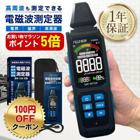 【お買い物マラソンポイント5倍】【楽天1位】 電磁波測定器 高周波 電界 磁界 温湿度 高精細VAディスプレイ 5in1 Type-C充電 3軸センサー 1年保証 日本語説明書 動画解説 電磁波計 磁場測定器 EMFメーター Wi-Fi 5G対応