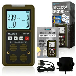 複合ガス測定器(CO/H2S/LEL/O2)【日本製センサー/製品検査報告書付】FieldNew Ex ibllB T3 GB 防爆 IP65防塵防水 3重警報 日本語説明書 動画解説 保証書付 一酸化炭素 硫化水素 可燃性ガス 酸素 ガス漏れ