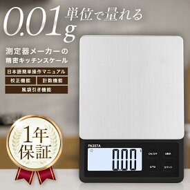 精密 キッチンスケール 0.01g単位 最大600g【計量法適合 丸正マーク付き】日本語マニュアル 保証書 クリアケース付属 小型ステンレス計量皿 ｜料理 薬 宝石 貴金属 塗料 ペット〔はかり/計り/測り/計量器/秤〕