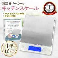 キッチンスケール 0.1g単位/最大3kg【計量法適合 丸正マーク付き】日本語説明書 保証書 クリアケース付属…