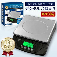 【アウトレット品】デジタル台はかり・台秤 30kg/1g単位【ステンレスカバー付き】 2WAY電源(ケーブル/乾…