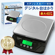【アウトレット品】デジタル台はかり・台秤 40kg/1g単位【ステンレスカバー付き】 2WAY電源(ケーブル/乾…