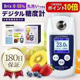 【11月15日はポイント10倍】【国内出荷前検品済】 デジタル糖度計 簡単操作 糖度計 デジタル 屈折計 測定器 温度自動補正 Brix0-55% 日本語説明書 FieldNew 果物 野菜 料理 家庭菜園 飲料 高性能