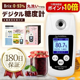 【11月15日はポイント10倍】【★4.5超】 デジタル 糖度計 Brix0-93%【蜂蜜・ジャムに】防水 FieldNew 日本語表示 バックライト付き 温度自動補正（ATC）日本語操作マニュアル 校正液 果物糖度表 電池付属 180日保証 国内品質検査済