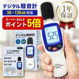 【スーパーSALEはポイント5倍】【★4.8超】 騒音計【校正機能/出荷前校正】30-130dB a特性 三脚設置OK 最大/最小 自動OFF解除 デシベル計測器 騒音計測器 音量測定器 FieldNew