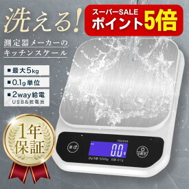 【スーパーSALEはポイント5倍】 洗える キッチンスケール 防水 0.1g単位 最大5kg対応 デジタルはかり 電子計量器 2way給電 (Type-C充電/電池) ステンレス計量皿 精度保証 日本語マニュアル クッキングスケール 計量計 測り 計り 秤