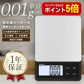 【スーパーSALEはポイント5倍】 精密 キッチンスケール 0.01g単位 最大600g【計量法適合 丸正マーク付き】日本語マニュアル 保証書 クリアケース付属 小型ステンレス計量皿 ｜料理 薬 宝石 貴金属 塗料 ペット〔はかり/計り/測り/計量器/秤〕