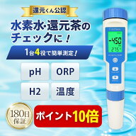 【本日P10倍】【楽天1位★4.5超】【還元くん公認】ORP/水素測定器 IP67防水 国内検査済 6カ月保証書 日本…