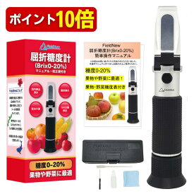 【本日P10倍】【mybest選出★4.8超】【国内検品済】糖度計 0-20% 野菜 果物専用 国内ブランド 日本語説明書 校正液付き 180日保証 国内品質検査済 温度自動補正 電池不要 屈折計 スイートコーン トマト りんご いちご 柿 桃 みかん FieldNew
