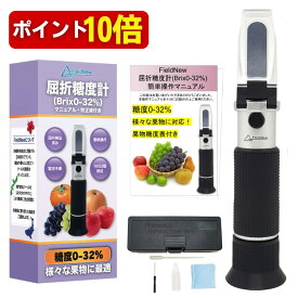 【本日P10倍】【国内検品済】糖度計 0-32% 果物専用 国内ブランド 日本語説明書 校正液付き 180日保証 動画解説 温度自動補正 電池不要 屈折計 ブドウ フルーツ メロン 柿 桃 ブドウ バナナ キウイ FieldNew