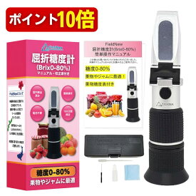 【本日P10倍】【国内検品済】糖度計 0-80% 高糖度 汎用タイプ 国内ブランド 日本語説明書 校正液付き 180日保証 動画解説 温度自動補正 電池不要 屈折計 ジャム お菓子作り シロップ 果物 FieldNew
