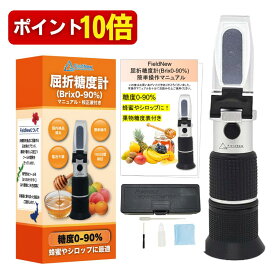 【本日P10倍】【mybest選出★4.5超】【国内検品済】 糖度計 0-90% 高糖度 蜂蜜専用 国内ブランド 日本語説明書 校正液付き 180日保証 動画解説 温度自動補正 電池不要 屈折計はちみつ ジャム 砂糖 FieldNew