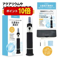 【本日P10倍】【★4.6超】【国内検品済】 塩分計 比重 塩分濃度 測定器 海水 食品用 国内ブランド 日本語…