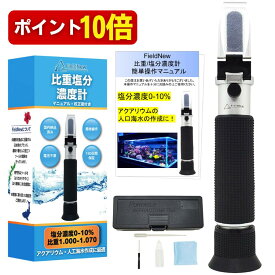 【本日P10倍】【★4.6超】【国内検品済】 塩分計 比重 塩分濃度 測定器 海水 食品用 国内ブランド 日本語説明書 校正液付き 180日保証 動画解説 温度自動補正 電池不要 屈折計 FieldNew