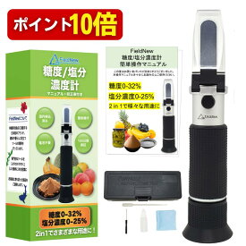 【本日P10倍】【国内検品済】糖度 塩分濃度 屈折計 【塩分・糖度どちらもOK】 国内ブランド 日本語説明書・校正液付き 180日保証 動画解説 温度自動補正 電池不要 屈折計 海水 食品用 FieldNew