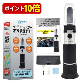 【本日P10倍】【★4.6超】【15万人登録・車体整備専門ch紹介】クーラントテスター/バッテリー比重計/冷却水用 国内ブランド 日本語説明書 校正液 180日保証 国内検品済 自動車整備 ウォッシャー液 アドブルー 尿素水 屈折計 FieldNew
