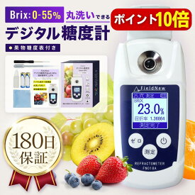 【本日P10倍】【mybest選出★4.6超】デジタル糖度計 Brix0-55% 防水 日本語表示 バックライト 校正液 電池付属 180日保証 日本語説明書 屈折計 測定器 温度自動補正 果物 野菜 料理 家庭菜園 飲料 高性能 国内検品済 FieldNew