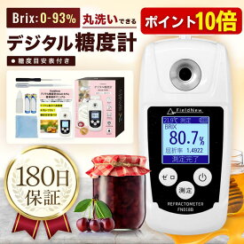 【本日P10倍】【★4.5超】【九州みつばち工房紹介】デジタル 糖度計 Brix0-93% 防水 日本語表示 バックライト付き 180日保証 日本語説明書 温度自動補正 校正液 果物糖度表 電池付属 国内検品済 蜂蜜・ジャム FieldNew