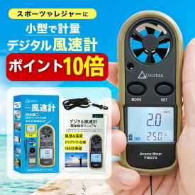 【本日P10倍】【国内ブランド】風速計 風力計 ハンディ ドローン 日本語説明書 動画解説 180日保証 高精度 温度計 現在値/最大値/平均値 ゴルフ サーフィン 風量計 風量測定器 FieldNew【メール便3cm】