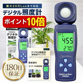 【本日P10倍】【楽天1位★4.7超】 デジタル照度計 ルクスメーター 200,000Lux 180度回転センサー 180日保証 日本語説明書 動画解説 照度&温度 植物育成ライト 室内照明 撮影 FieldNew【メール便3cm】