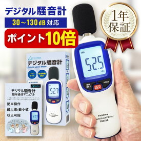 【本日P10倍】【★4.8超】 デジタル騒音計【校正機能/出荷前校正】30-130dB 三脚設置OK 最大/最小 自動OFF解除 デシベル計測器 騒音計測器 音量測定器 FieldNew【メール便5cm】