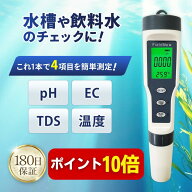 【本日P10倍】【★4.6超】【国内検品済み】 pH測定器 水質測定器 pH/EC/TDS/温度 国内ブランド 防滴 180…