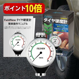 【本日P10倍】【15万人登録・車体整備専門ch紹介】”交換目安が色で分かる”硬度計 スタッドレスタイヤ 日本語説明書 1年保証 ハードケース付き 国内ブランド ゴム Aタイプ FieldNew【メール便5cm】