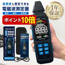 【本日P10倍】【★4.5超】電磁波測定器 高周波 電界 磁界 温湿度 高精細VAディスプレイ 5in1 Type-C充電 3軸センサー 1年保証 日本語説明書 動画解説 電磁波計 磁場測定器 EMFメーター Wi-Fi 5G対応 FieldNew【メール便5cm】