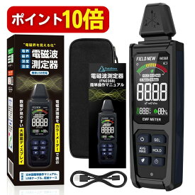 【本日P10倍】 電磁波測定器 電界/磁界/温度/湿度 高精細VAディスプレイ Type-C充電 3軸センサー 1年保証 日本語説明書 動画解説 電磁波計/磁場測定器/EMFメーター FieldNew【メール便5cm】
