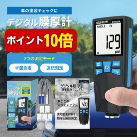 【本日P10倍】【15万人登録・板金塗装専門ch紹介】デジタル膜厚計 鉄&非鉄自動判別 バックライト 校正対応 日本語説明書 動画解説 1年保証 自動車 塗装 中古車判定 国内ブランド FieldNew
