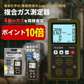 【本日P10倍】複合ガス測定器(CO/H2S/LEL/O2) 【日本製センサー/製品検査報告書付】防爆防塵防水 3重警報 日本語説明書 動画解説 保証書付 一酸化炭素 硫化水素 可燃性ガス 酸素 ガス漏れ警報器 検知器 キャンプ 車中泊 温泉 FieldNew