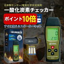 【本日P10倍】【総フォロワー8万人 キャンパー紹介】日本製センサー搭載 一酸化炭素チェッカー アラーム濃度自由設定 …